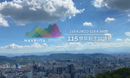 2026秋季(115學年)新生試讀簡章