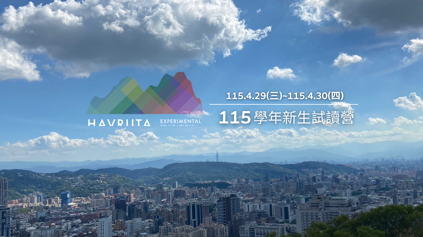 You are currently viewing 2026秋季(115學年)新生試讀簡章